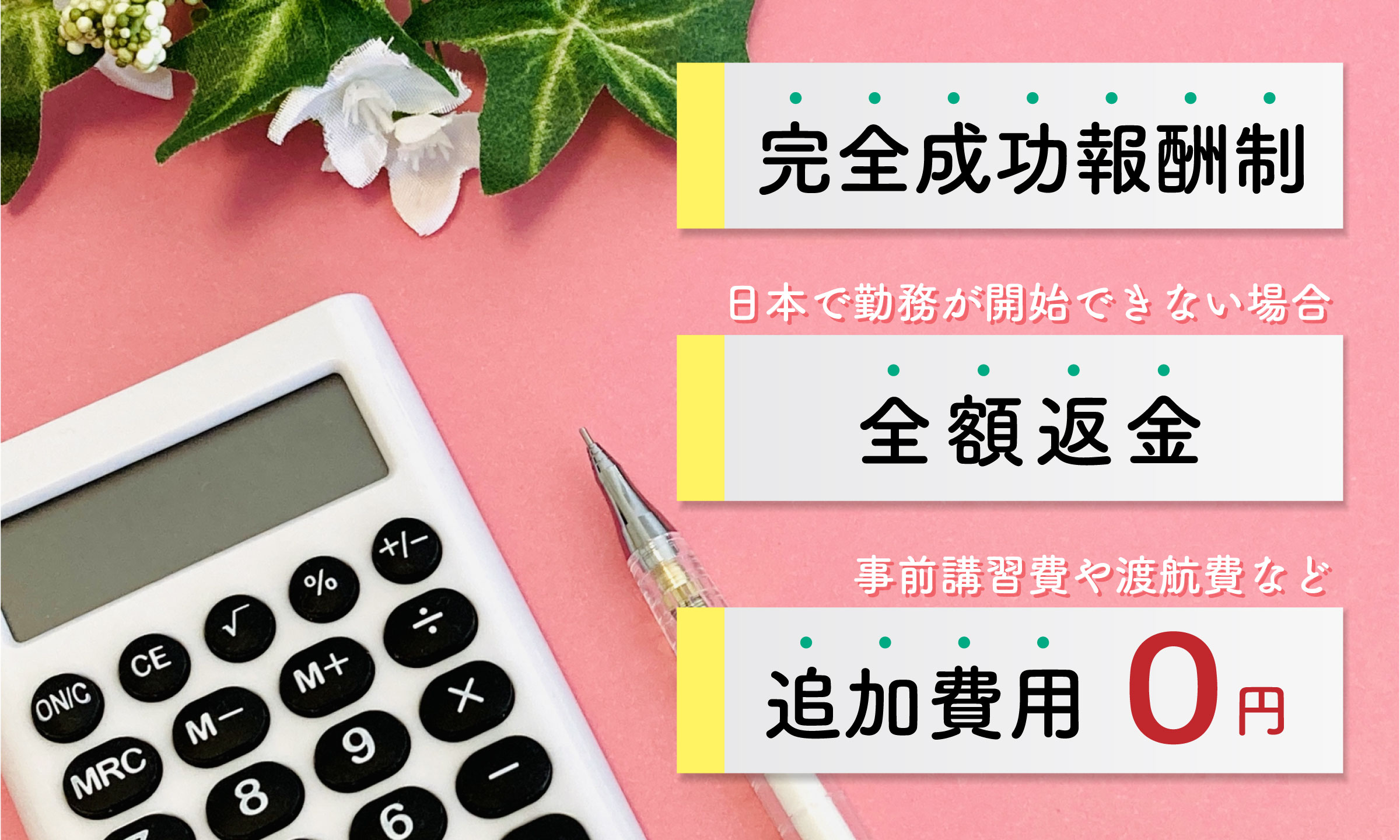 完全成功報酬制で追加費用なし