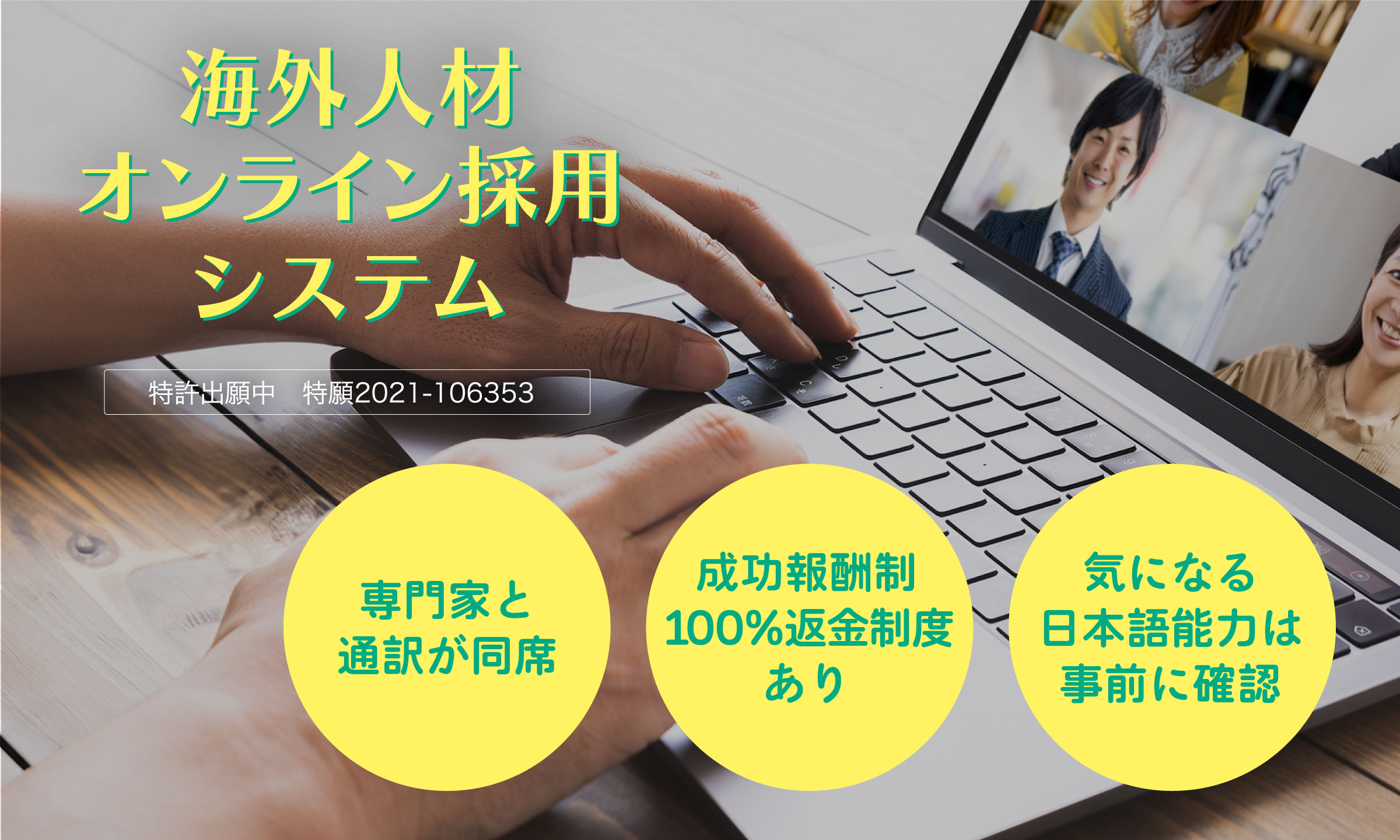 完全オンライン化により手間とコストを低減化